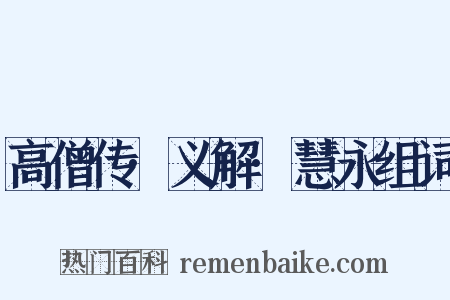 高僧传·义解·慧永组词是什么意思的图片